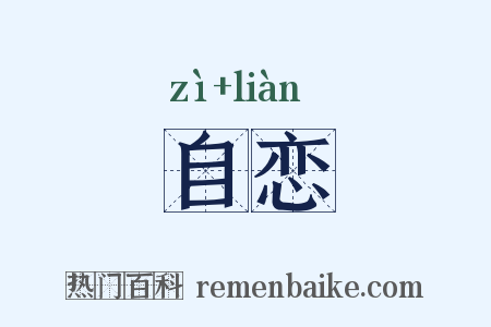 自恋是什么意思的图片